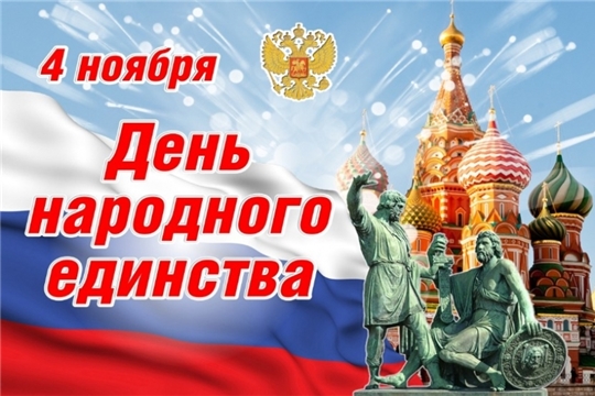 Поздравление главы Шемуршинского района М.Х. Хамдеева и главы администрации Шемуршинского района В.В. Денисова с Днем народного единства