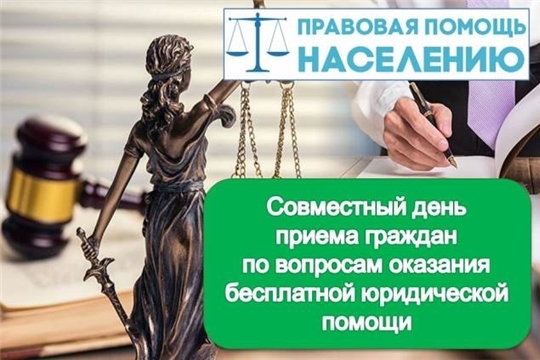 14 ноября — очередной совместный День приема граждан по оказанию бесплатной юридической помощи