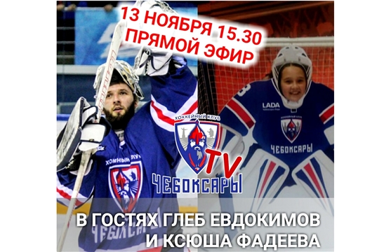 Голкипер ХК «Чебоксары» Глеб Евдокимов ответит на вопросы болельщиков