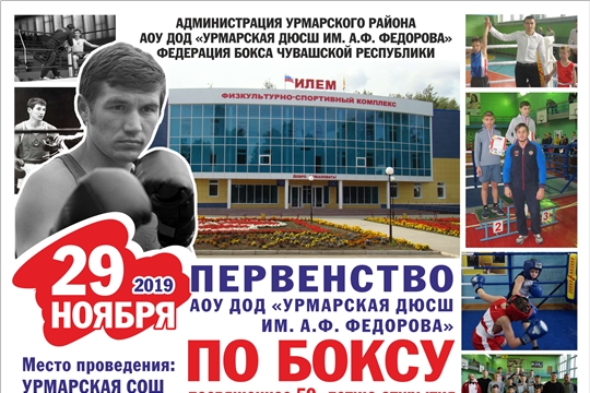 29 ноября в Урмарах проводится Первенство АОУДОД «Урмарская ДЮСШ им. А.Ф.Федорова» по боксу