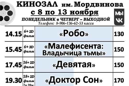 КИНОЗАЛ-расписание с 8 по 13 ноября