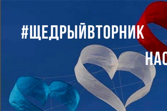 В Гимназии №1 г.Ядрин Международный день благотворительности- «Щедрый вторник»