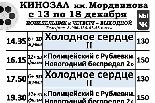 КИНОЗАЛ- расписание с 13 по 18 декабря