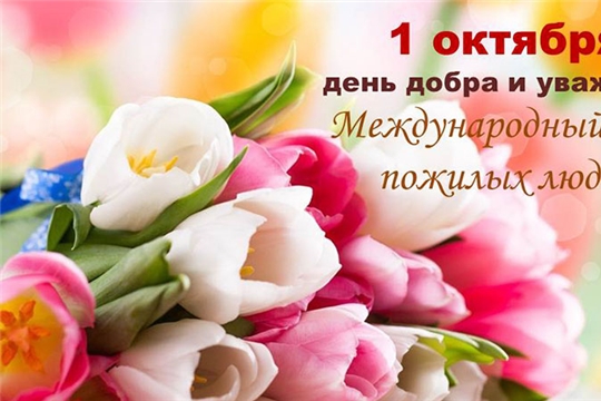 ПОЗДРАВЛЕНИЕ С ДНЕМ ПОЖИЛЫХ
