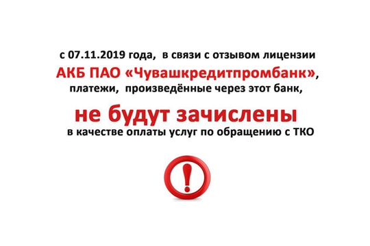 Внимание! Платежи через "Чувашкредитпромбанк" не будут зачислены