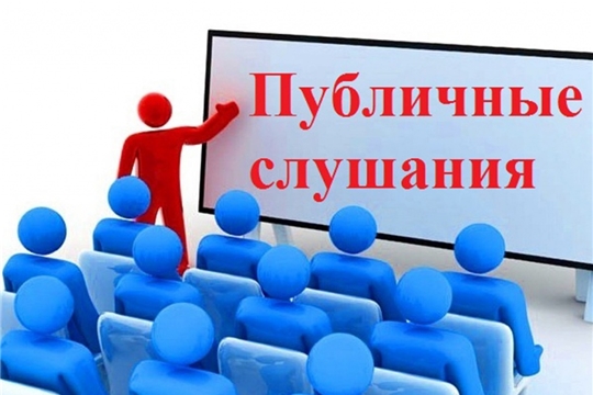 9 декабря 2019 г. состоятся публичные слушания