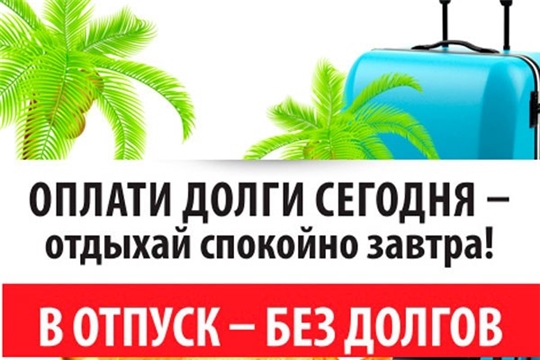 В отпуск без долгов