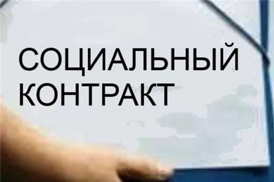 Как заключить социальный контракт
