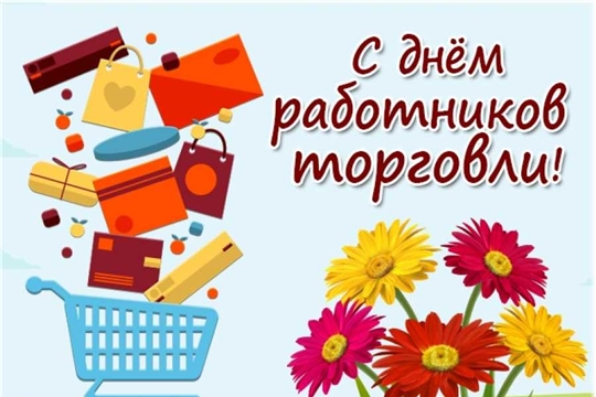 Поздравление с Днём работников торговли