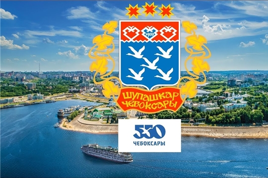 Приглашаем на празднование 550-летия г.Чебоксары
