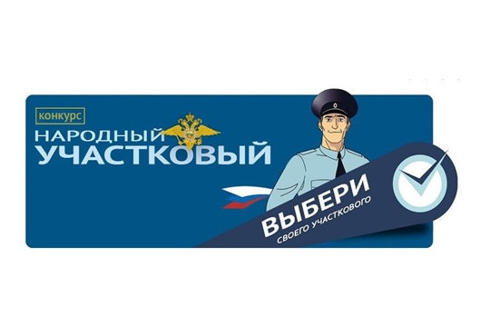 В Чувашии стартует первый (районный) этап конкурса «Народный участковый-2019»