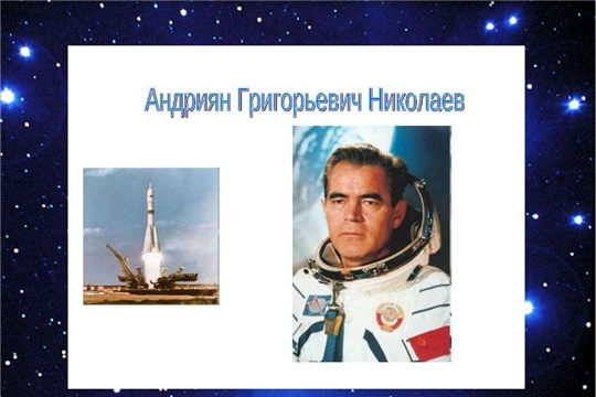 Космонавт Николаев А.Г. и Чебоксарский район