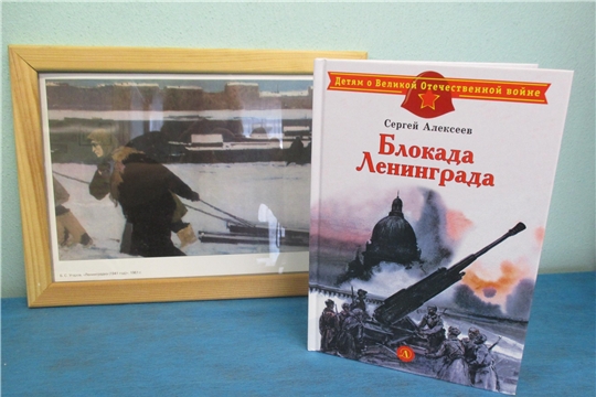 «900 дней мужества. Блокада Ленинграда» урок мужества (Таушкасинская с/б)