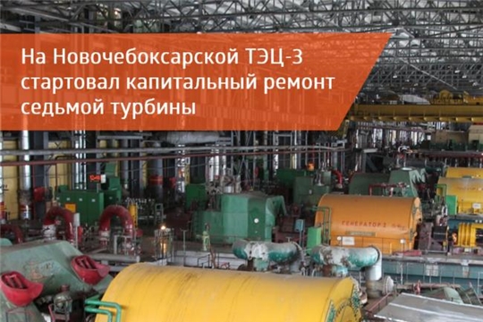На Новочебоксарской ТЭЦ-3 «Т Плюс» стартовал плановый капитальный ремонт турбины