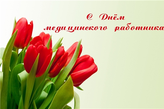 Поздравление руководства города Алатыря с Днём медицинского работника