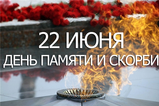 В Алатыре пройдёт митинг, посвящённый Дню памяти и скорби
