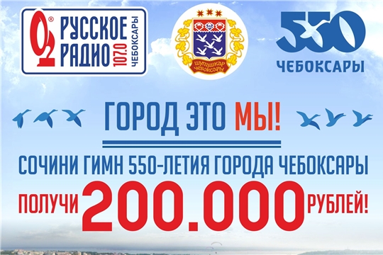 Объявлен конкурс среди поэтов и композиторов на гимн «550 лет Чебоксары»