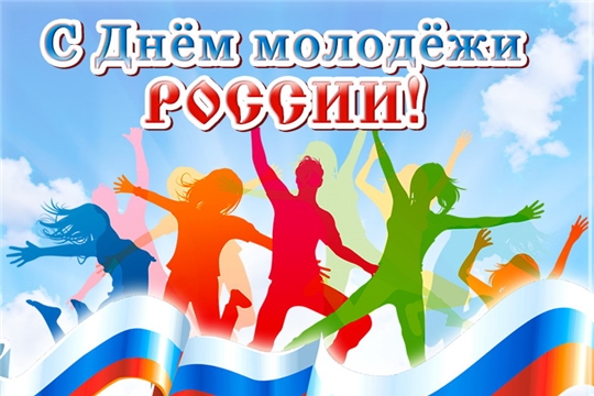 Поздравление руководства города Алатыря с Днём молодёжи