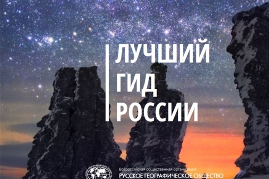 Продолжается приём работ на Всероссийский конкурс «Лучший гид России»