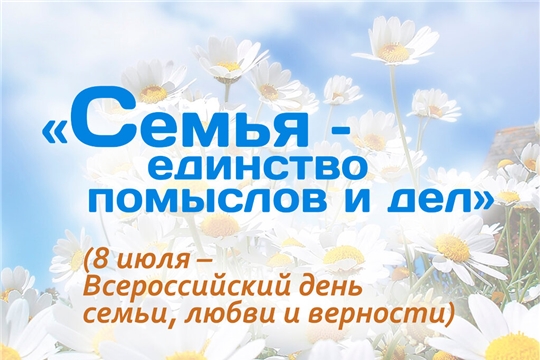 Поздравление руководства города Алатыря с Днём семьи, любви и верности