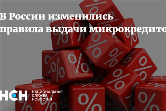 Вступили в силу изменения правила выдачи микрокредитов