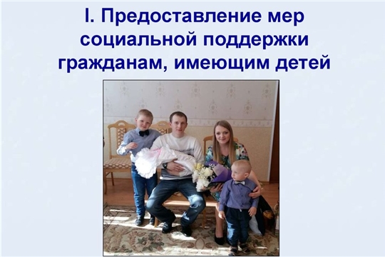 О предоставлении мер социальной поддержки гражданам, имеющим детей