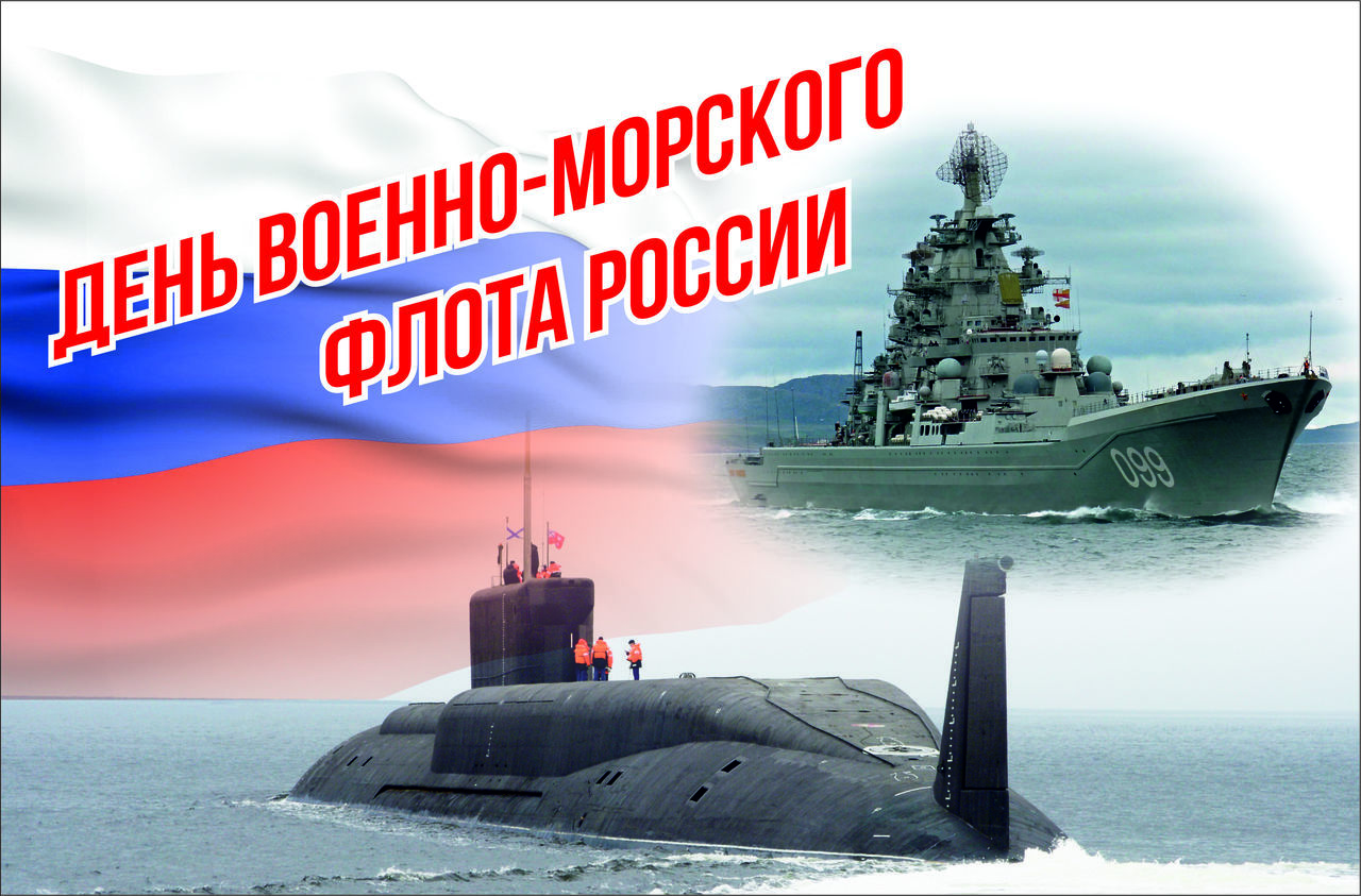 День Флота России Поздравление