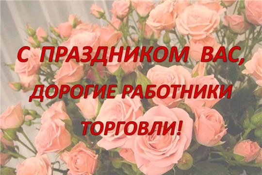 Поздравление главы администрации города Алатыря В.И. Степанова с Днём работника торговли