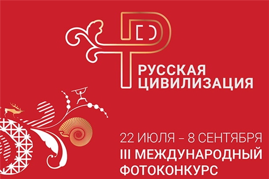 Стартовал III Международный фотоконкурс «Русская цивилизация»