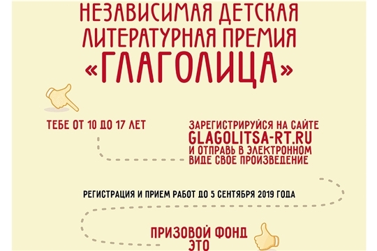 Стартовала VI Независимая детская литературная премия «Глаголица»