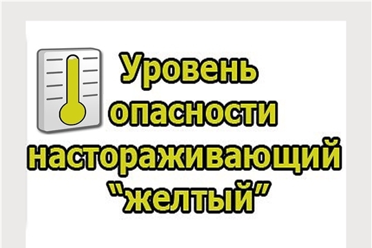 Сегодня в Чувашии ожидается «жёлтый» уровень опасности