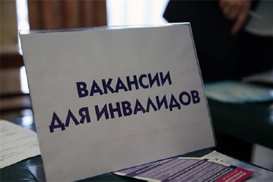 О вакансиях для трудоустройства граждан, имеющих группу инвалидности