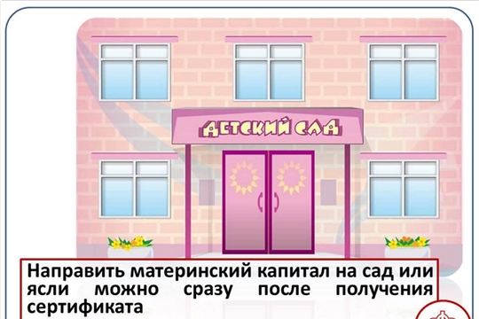 Материнский капитал – на оплату детского сада