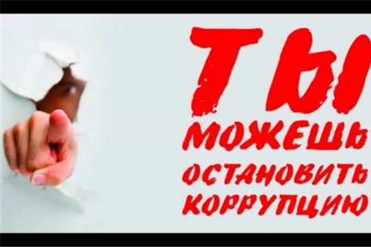 Алатырцев приглашают принять участие в конкурсе на лучшую исследовательскую работу по антикоррупционной тематике в 2019 году