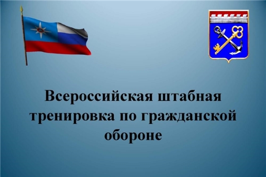 Пройдёт Всероссийская штабная тренировка по гражданской обороне