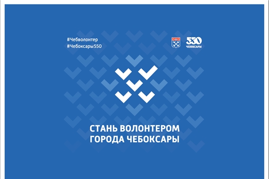 Команда волонтеров 550-летия Чебоксар по многочисленным просьбам расширяется
