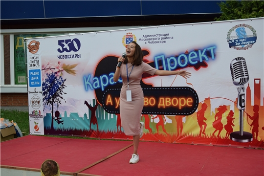 В Чебоксарах прошел третий этап караоке-проекта «А у нас во дворе»