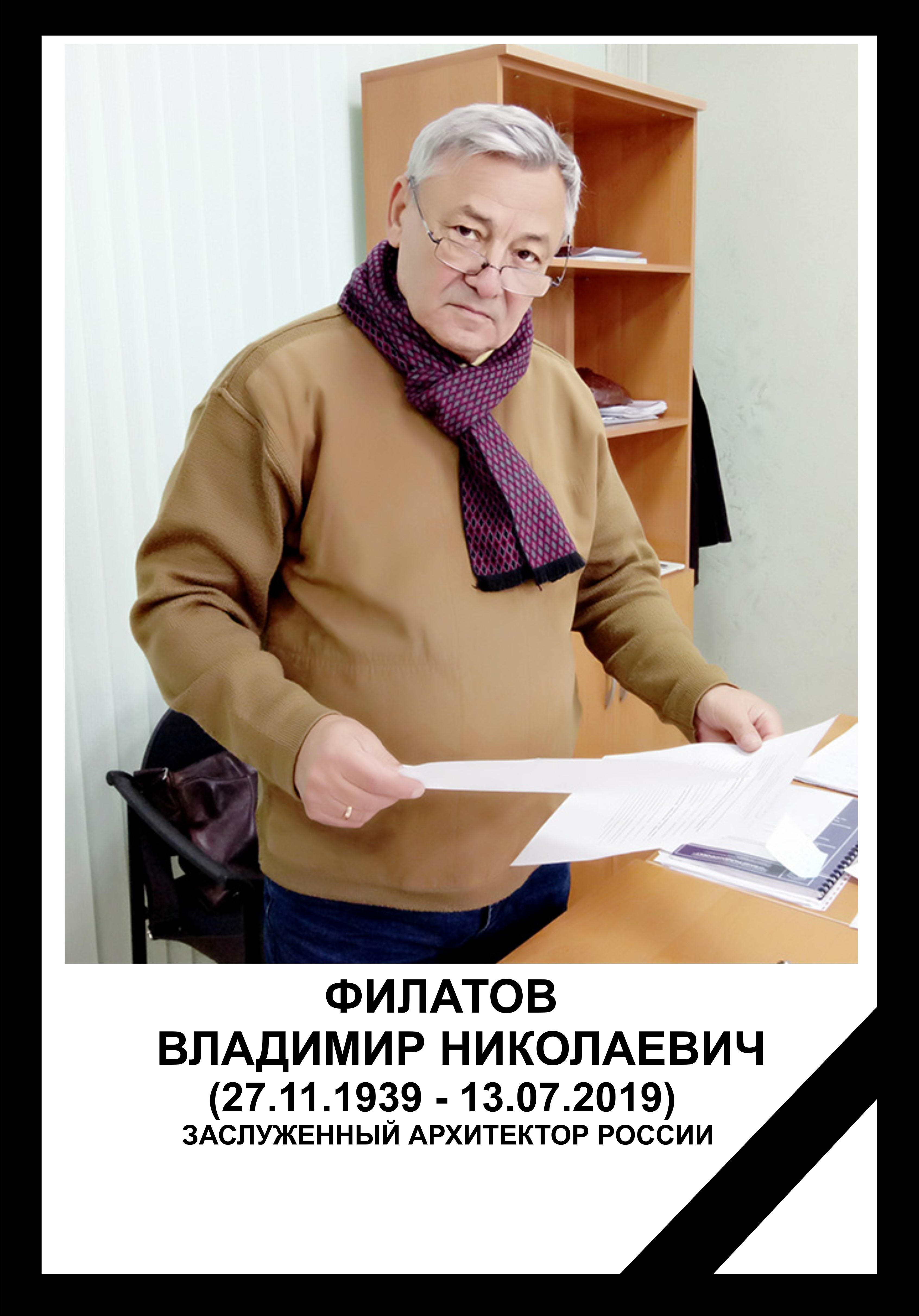 Ушел из жизни заслуженный архитектор России Владимир Филатов | 15.07.2019 |  Чебоксары - БезФормата