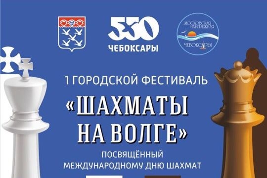 Первый городской фестиваль «Шахматы на Волге» пройдет 20 июля на Московской набережной
