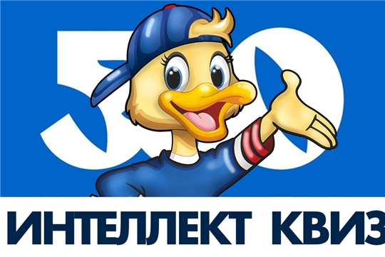 Советы работающей молодежи примут участие в интеллектуальной игре, посвященной 550-летию Чебоксар