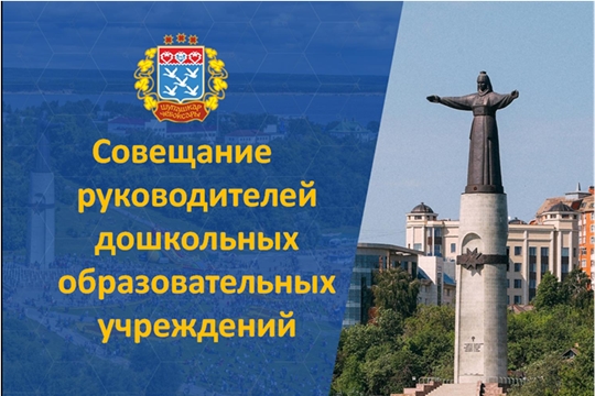 Готовность детских садов к новому учебному году обсудили на совещании с руководителями дошкольных образовательных учреждений города Чебоксары