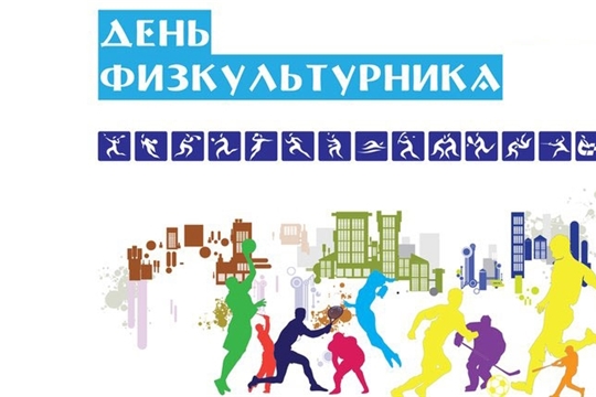 В Чебоксарах 10 августа любители здорового образа жизни отметят День физкультурника