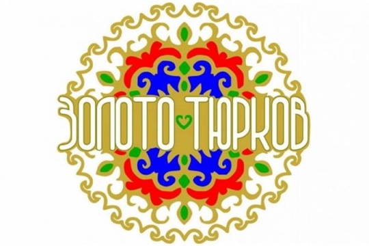 В Чебоксарах пройдет IV Всероссийский форум тюркской молодежи «Золото тюрков»