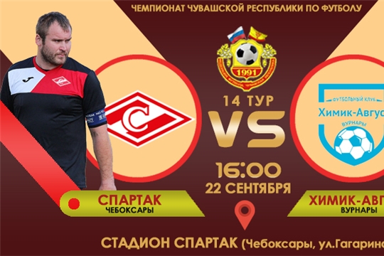  22 сентября состоится игра ФК "Спартак" в рамках 14 тура чемпионата Чувашской Республики по футболу сезон 2019 г. Высший дивизион.
