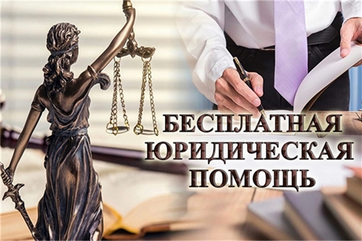12 сентября — очередной День приема граждан по оказанию бесплатной юридической помощи