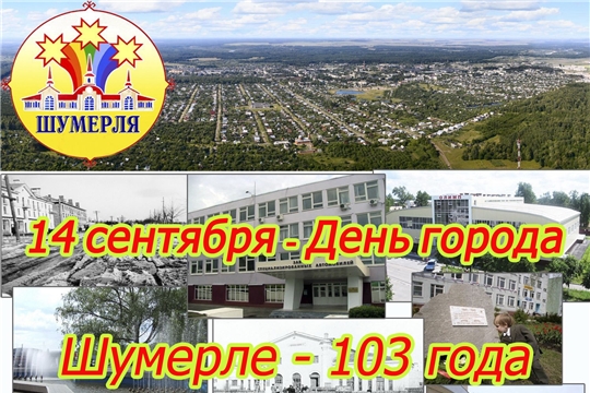 Программа основных мероприятий, посвященных 103-летию города Шумерля