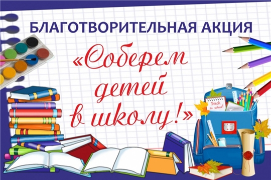Проходит акция по сбору канцтоваров и школьных принадлежностей для детей, находящихся в трудной жизненной ситуации