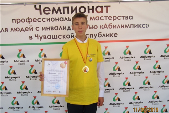 Обучающийся Ибресинской школы-интрената Алексей Новиков победил на чемпионате профессионального мастерства Абилимпикс - 2019