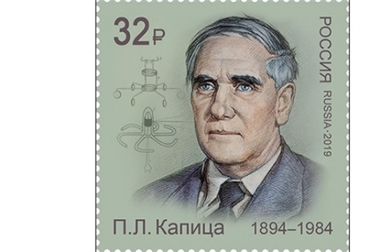 Физика Петра Капицу увековечили на почтовой марке