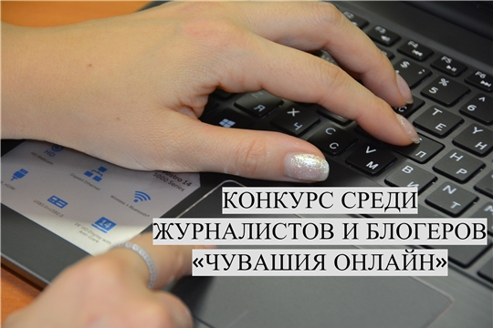 Объявлен конкурс среди журналистов и блогеров «Чувашия онлайн» 